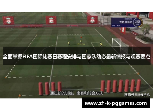 全面掌握FIFA国际比赛日赛程安排与国家队动态最新情报与观赛要点