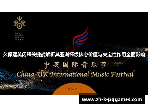 久保建英闪耀关键战解析其亚洲杯级核心价值与决定性作用全面影响