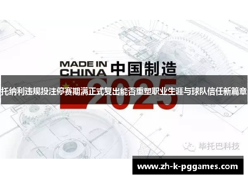 托纳利违规投注停赛期满正式复出能否重塑职业生涯与球队信任新篇章