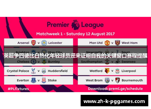 英超争四德比白热化年轻球员迎来证明自我的关键窗口赛程提醒