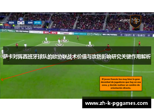 萨卡对阵西班牙球队的欧协联战术价值与攻防影响研究关键作用解析