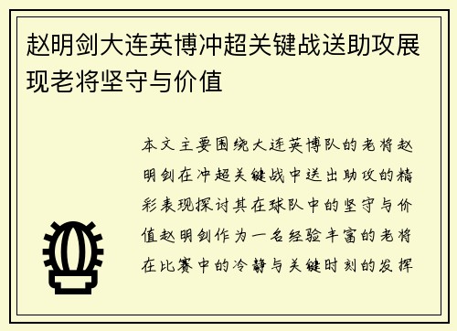 赵明剑大连英博冲超关键战送助攻展现老将坚守与价值
