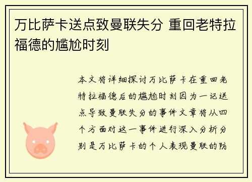 万比萨卡送点致曼联失分 重回老特拉福德的尴尬时刻