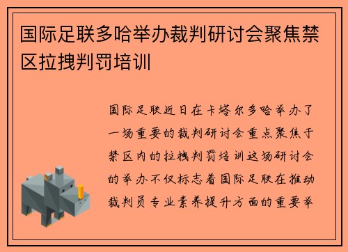 国际足联多哈举办裁判研讨会聚焦禁区拉拽判罚培训