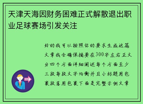 天津天海因财务困难正式解散退出职业足球赛场引发关注