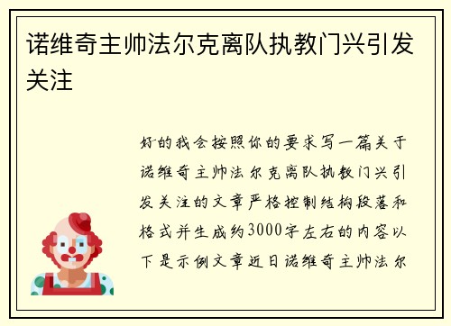诺维奇主帅法尔克离队执教门兴引发关注