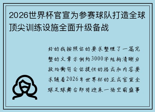 2026世界杯官宣为参赛球队打造全球顶尖训练设施全面升级备战