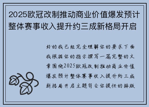 2025欧冠改制推动商业价值爆发预计整体赛事收入提升约三成新格局开启