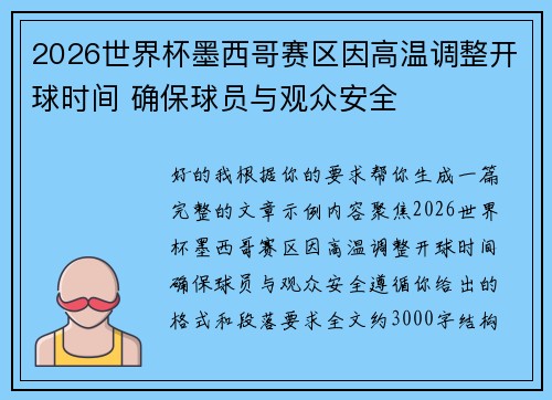 2026世界杯墨西哥赛区因高温调整开球时间 确保球员与观众安全