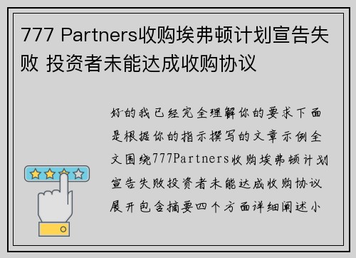 777 Partners收购埃弗顿计划宣告失败 投资者未能达成收购协议