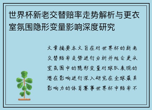 世界杯新老交替赔率走势解析与更衣室氛围隐形变量影响深度研究