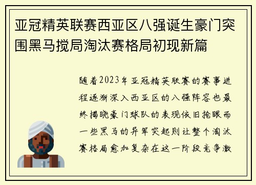 亚冠精英联赛西亚区八强诞生豪门突围黑马搅局淘汰赛格局初现新篇