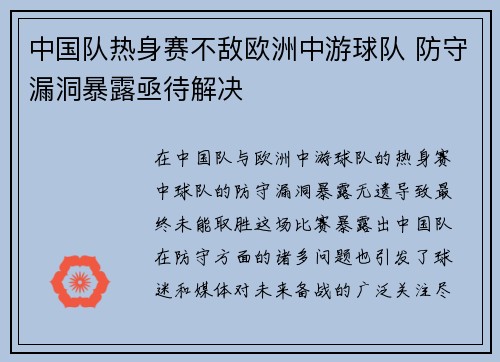 中国队热身赛不敌欧洲中游球队 防守漏洞暴露亟待解决