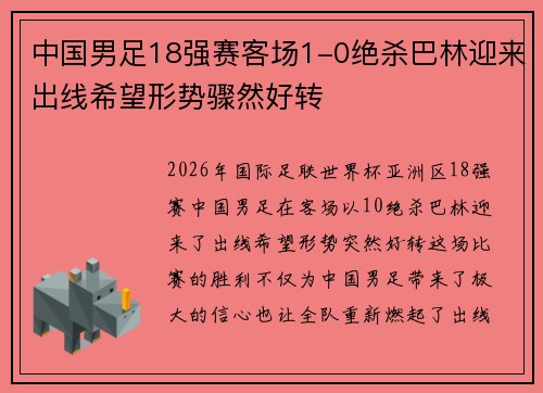 中国男足18强赛客场1-0绝杀巴林迎来出线希望形势骤然好转