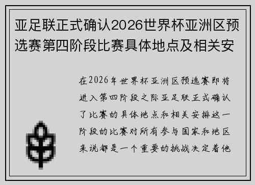 亚足联正式确认2026世界杯亚洲区预选赛第四阶段比赛具体地点及相关安排