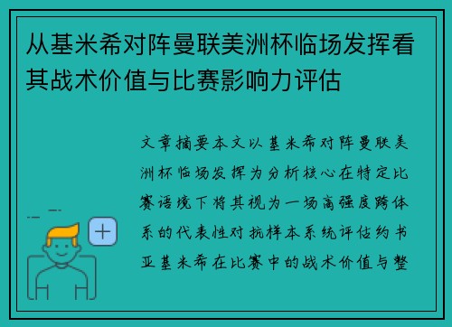 从基米希对阵曼联美洲杯临场发挥看其战术价值与比赛影响力评估
