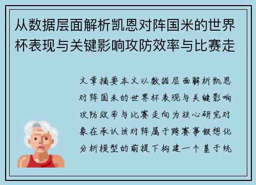 从数据层面解析凯恩对阵国米的世界杯表现与关键影响攻防效率与比赛走向