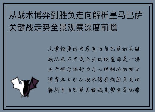 从战术博弈到胜负走向解析皇马巴萨关键战走势全景观察深度前瞻