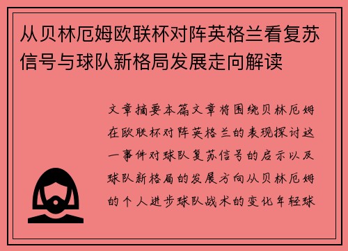 从贝林厄姆欧联杯对阵英格兰看复苏信号与球队新格局发展走向解读