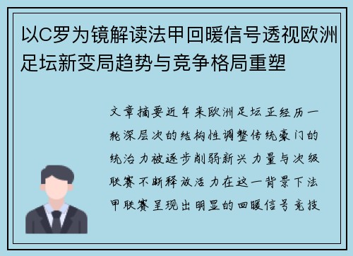 以C罗为镜解读法甲回暖信号透视欧洲足坛新变局趋势与竞争格局重塑