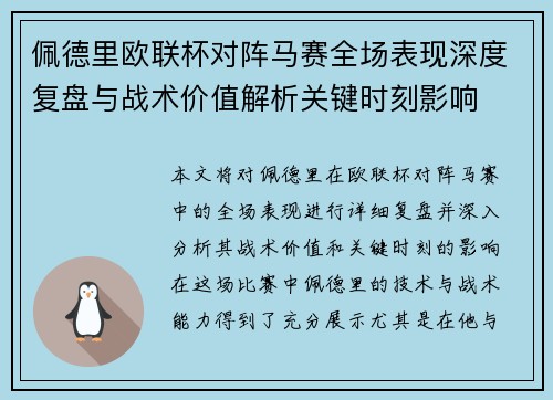 佩德里欧联杯对阵马赛全场表现深度复盘与战术价值解析关键时刻影响