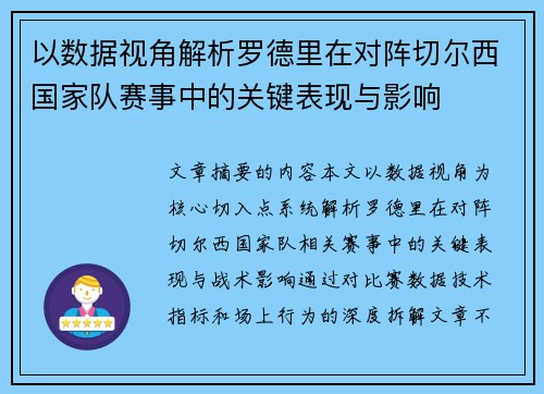 以数据视角解析罗德里在对阵切尔西国家队赛事中的关键表现与影响