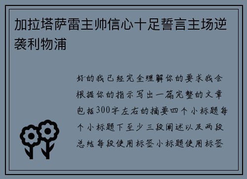 加拉塔萨雷主帅信心十足誓言主场逆袭利物浦