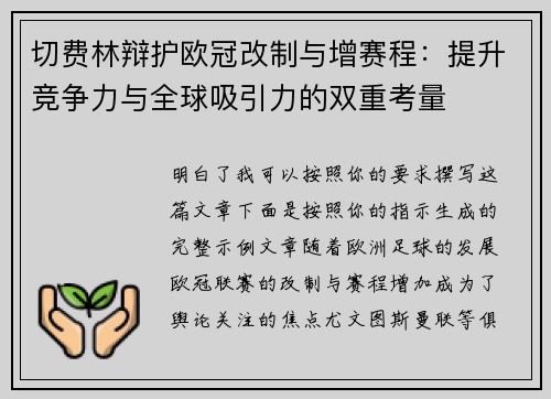 切费林辩护欧冠改制与增赛程：提升竞争力与全球吸引力的双重考量