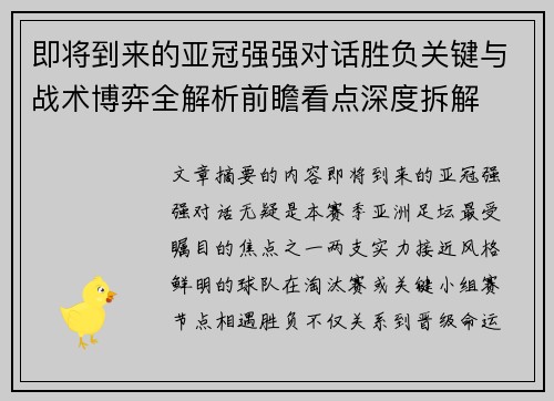 即将到来的亚冠强强对话胜负关键与战术博弈全解析前瞻看点深度拆解