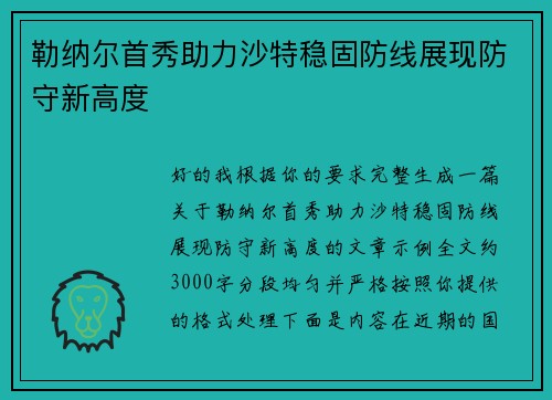 勒纳尔首秀助力沙特稳固防线展现防守新高度