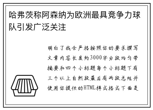哈弗茨称阿森纳为欧洲最具竞争力球队引发广泛关注