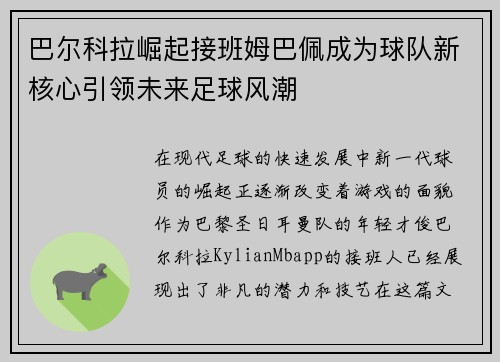 巴尔科拉崛起接班姆巴佩成为球队新核心引领未来足球风潮