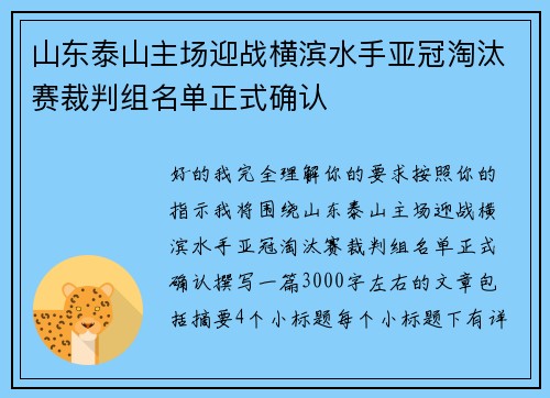 山东泰山主场迎战横滨水手亚冠淘汰赛裁判组名单正式确认