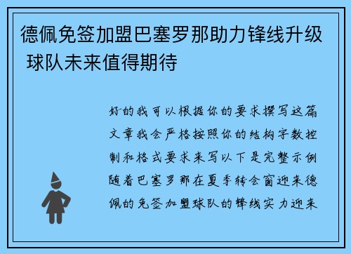 德佩免签加盟巴塞罗那助力锋线升级 球队未来值得期待