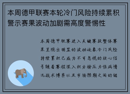 本周德甲联赛本轮冷门风险持续累积警示赛果波动加剧需高度警惕性