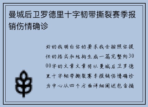 曼城后卫罗德里十字韧带撕裂赛季报销伤情确诊