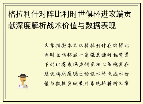 格拉利什对阵比利时世俱杯进攻端贡献深度解析战术价值与数据表现