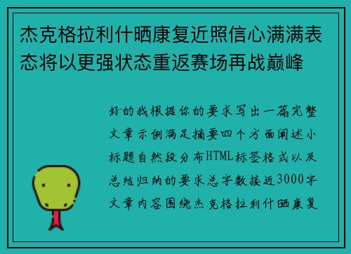杰克格拉利什晒康复近照信心满满表态将以更强状态重返赛场再战巅峰