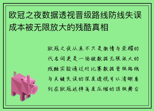 欧冠之夜数据透视晋级路线防线失误成本被无限放大的残酷真相