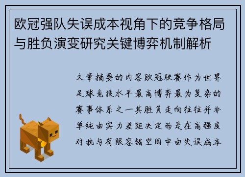欧冠强队失误成本视角下的竞争格局与胜负演变研究关键博弈机制解析