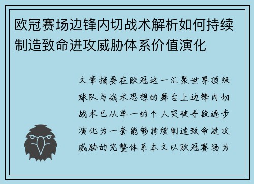 欧冠赛场边锋内切战术解析如何持续制造致命进攻威胁体系价值演化