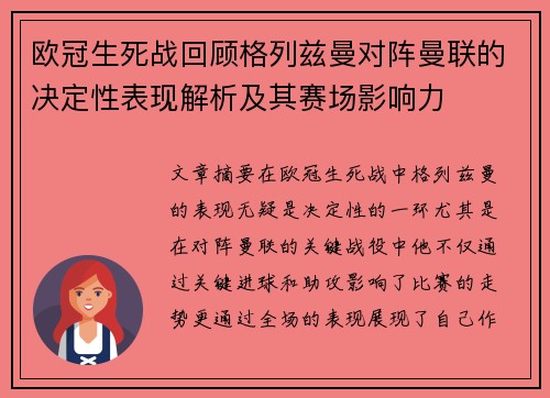 欧冠生死战回顾格列兹曼对阵曼联的决定性表现解析及其赛场影响力