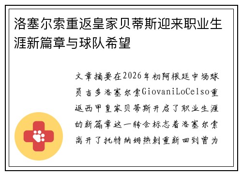 洛塞尔索重返皇家贝蒂斯迎来职业生涯新篇章与球队希望