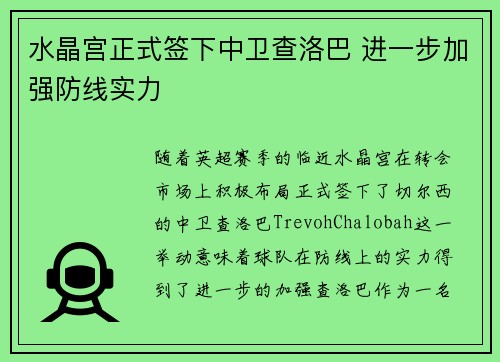 水晶宫正式签下中卫查洛巴 进一步加强防线实力