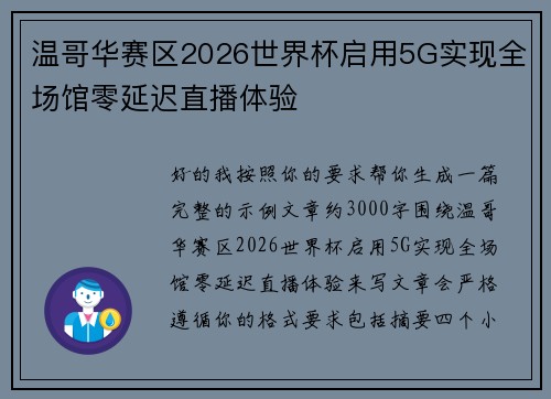 温哥华赛区2026世界杯启用5G实现全场馆零延迟直播体验