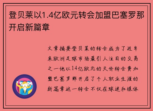 登贝莱以1.4亿欧元转会加盟巴塞罗那开启新篇章