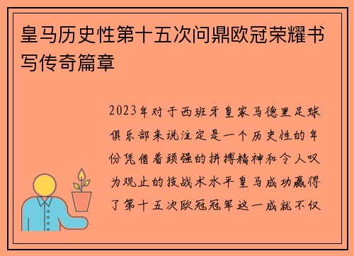 皇马历史性第十五次问鼎欧冠荣耀书写传奇篇章