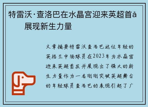 特雷沃·查洛巴在水晶宫迎来英超首发展现新生力量