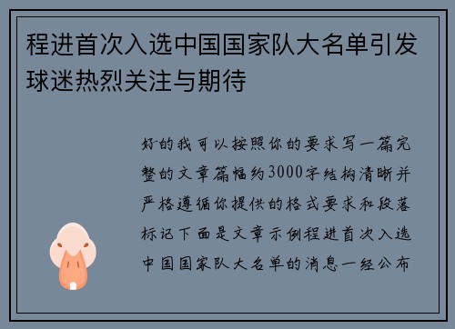 程进首次入选中国国家队大名单引发球迷热烈关注与期待