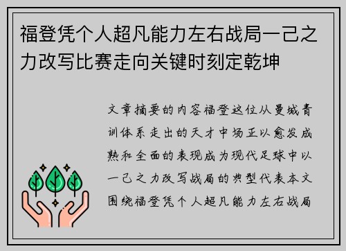 福登凭个人超凡能力左右战局一己之力改写比赛走向关键时刻定乾坤